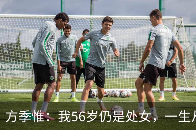 方季惟：我56岁仍是处女，一生从未谈过恋爱，不寂寞也不遗憾！
