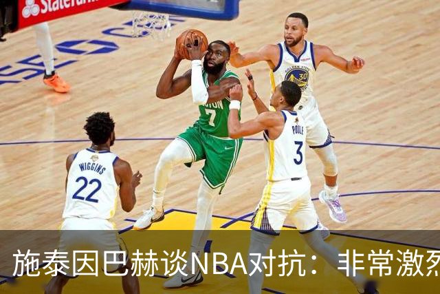 施泰因巴赫谈NBA对抗：非常激烈 适应高强度对我大有裨益