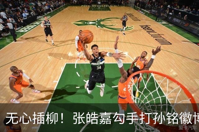 无心插柳！张皓嘉勾手打孙铭徽博得2+1 广东被打11-0后止血