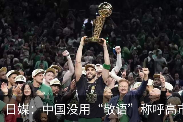 日媒：中国没用“敬语”称呼高市早苗，是在敌视日本！日本网民：我叫高市也不用敬语