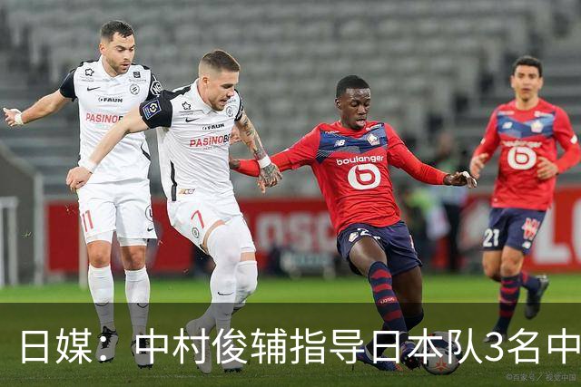 日媒：中村俊辅指导日本队3名中场练任意球