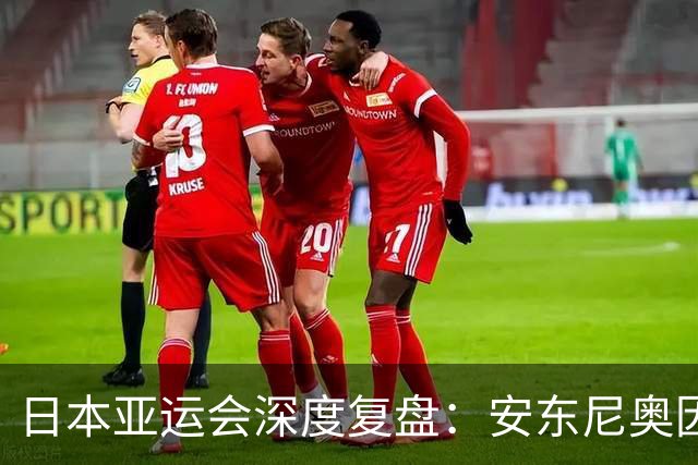 日本亚运会深度复盘：安东尼奥因材施教盘活U23国足，稳守反击开启青训复苏