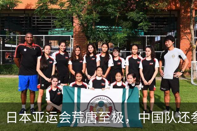 日本亚运会荒唐至极，中国队还参加没比赛就被淘汰，原因实在荒唐