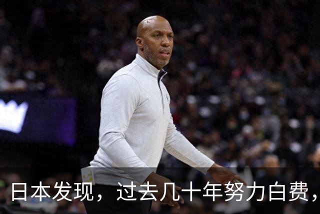 日本发现，过去几十年努力白费，中国 21.3 亿人次大迁徙避开日本