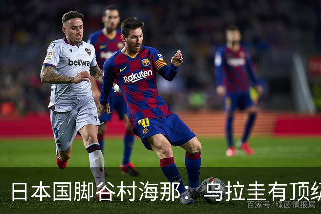 日本国脚谷村海那：乌拉圭有顶级的后卫，我很期待自己的发挥