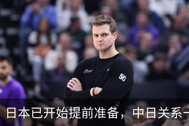 日本已开始提前准备，中日关系一旦生变，日本想借此放大筹码