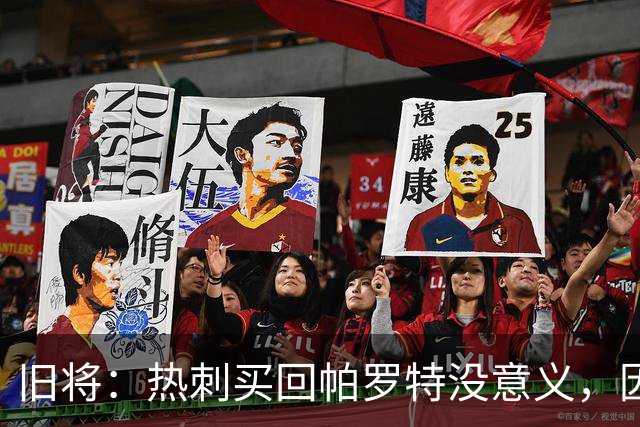 旧将：热刺买回帕罗特没意义，因为买他需要8000万欧