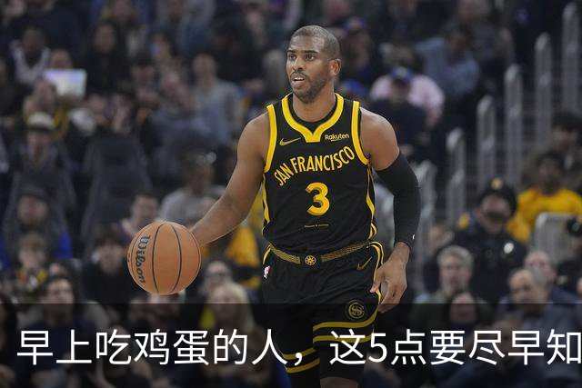 早上吃鸡蛋的人，这5点要尽早知道，别不当回事，吃亏的是身体