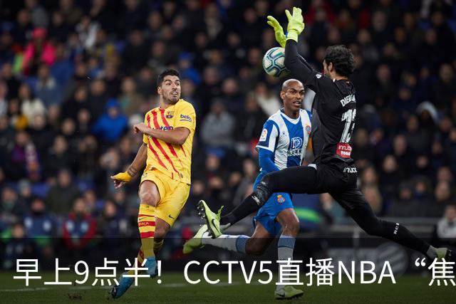早上9点半！CCTV5直播NBA“焦点战”，杜兰特PK文班亚马，火箭冲击两连胜