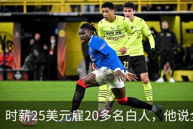 时薪25美元雇20多名白人，他说全开除了：要惩罚整个镇