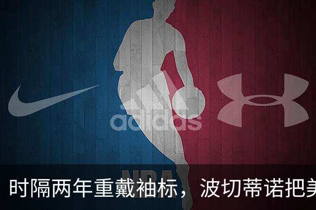 时隔两年重戴袖标，波切蒂诺把美国队交给亚当斯