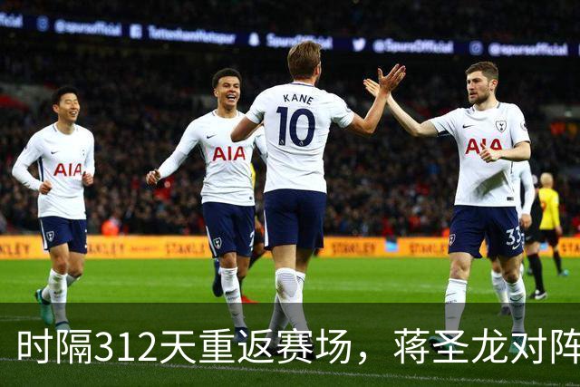 时隔312天重返赛场，蒋圣龙对阵三镇替补出场