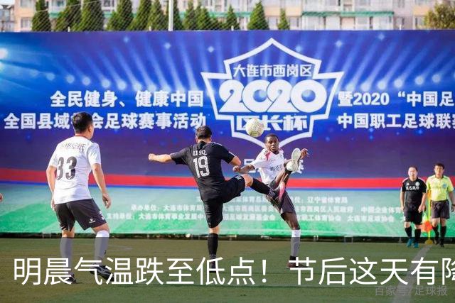 明晨气温跌至低点！节后这天有降水……