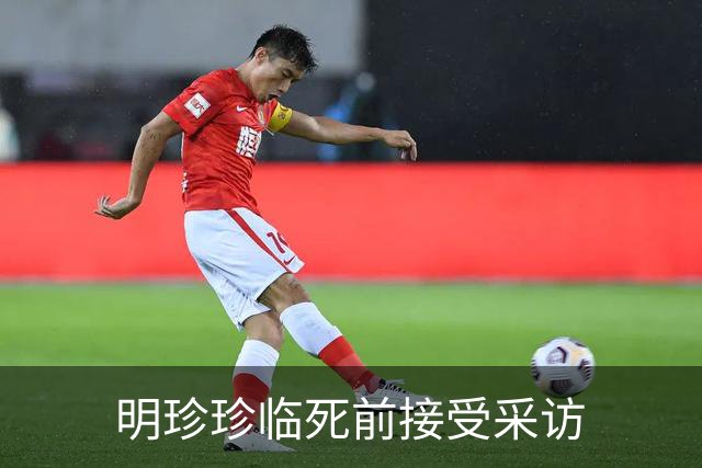 明珍珍临死前接受采访