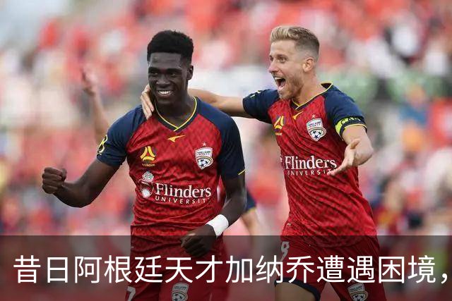 昔日阿根廷天才加纳乔遭遇困境，跌入冷落境地或将转战西甲