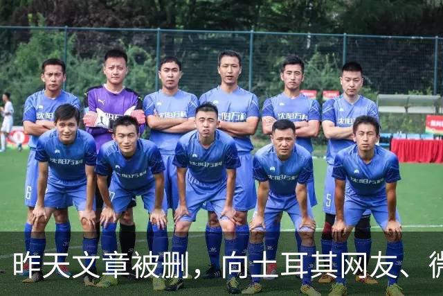 昨天文章被删，向土耳其网友、微信公众号及全体读者郑重道歉！