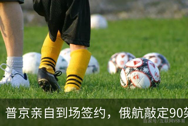 普京亲自到场签约，俄航敲定90架订单，国产客机这回太争气了