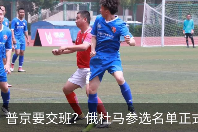 普京要交班？俄杜马参选名单正式公布，梅德韦杰夫落榜？