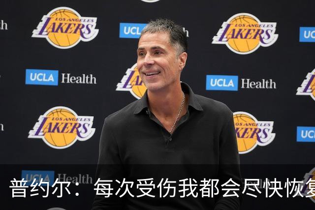 普约尔：每次受伤我都会尽快恢复，36岁退役时连运动都做不了