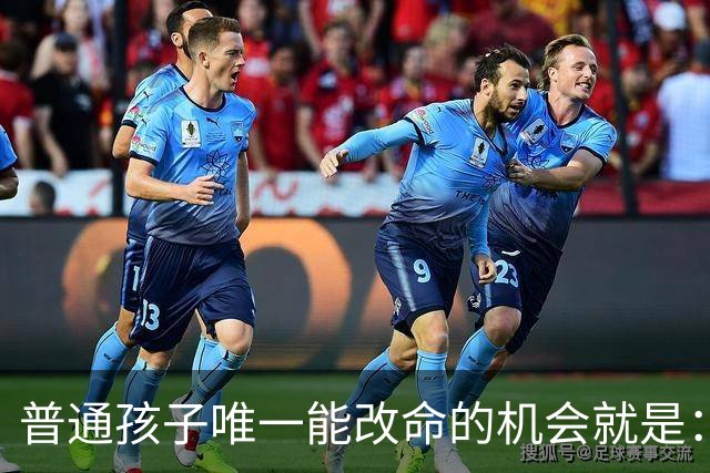 普通孩子唯一能改命的机会就是：死磕三年高中，熬过去便是一生坦途；若是偷懒，往后几十年都得用来弥补这三年留下的遗憾