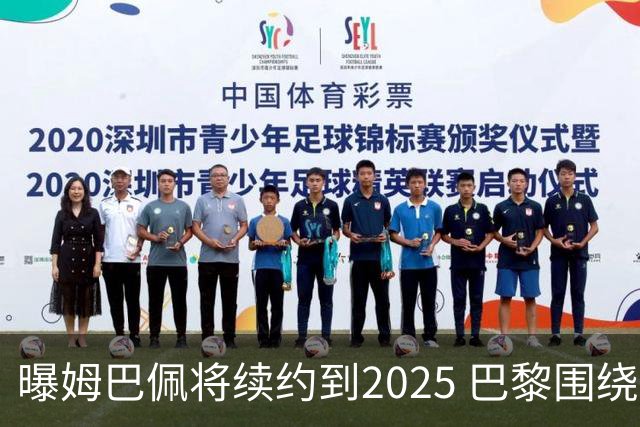 曝姆巴佩将续约到2025 巴黎围绕他打造夺欧冠团队