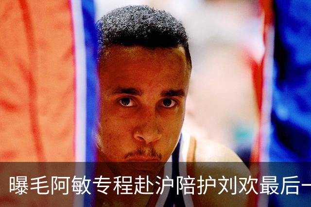曝毛阿敏专程赴沪陪护刘欢最后一程