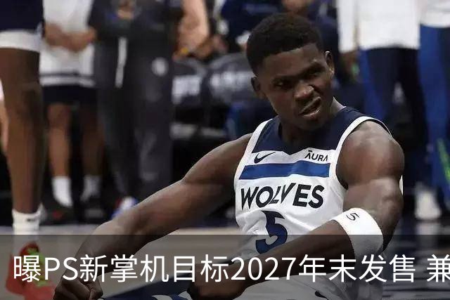 曝PS新掌机目标2027年末发售 兼容PS456+新PSSR