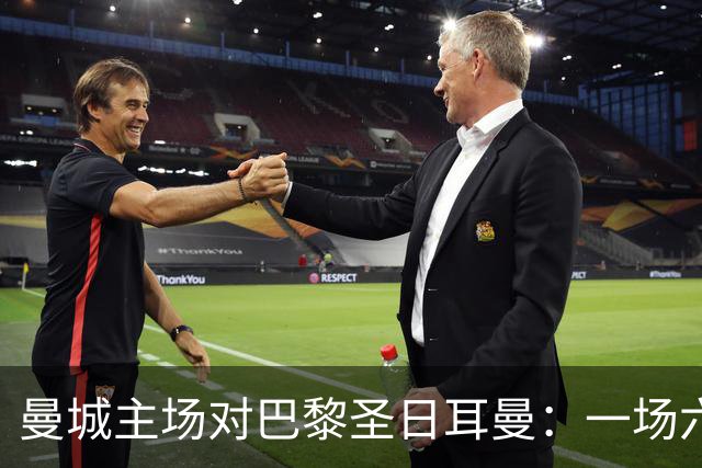 曼城主场对巴黎圣日耳曼：一场六球比赛与看台上的怒火