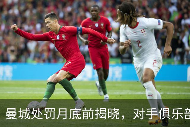 曼城处罚月底前揭晓，对手俱乐部嫌降级还不够