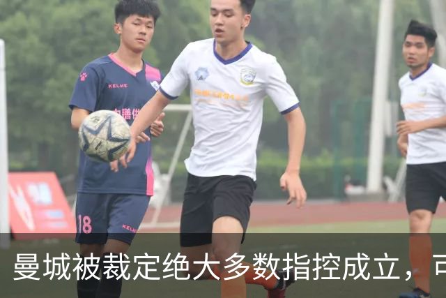 曼城被裁定绝大多数指控成立，可能面临扣分、罚款甚至降级