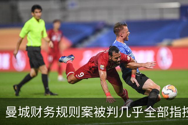 曼城财务规则案被判几乎全部指控成立，处罚未定、上诉待行