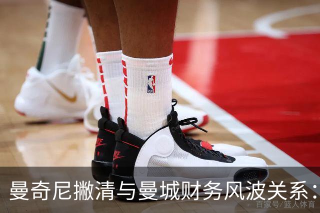 曼奇尼撇清与曼城财务风波关系：那不是我的问题