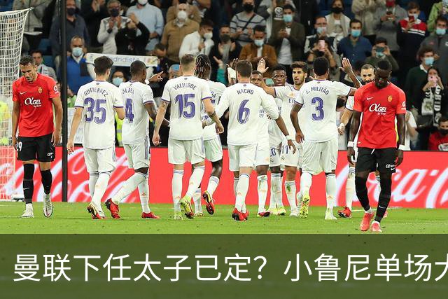 曼联下任太子已定？小鲁尼单场大四喜！其父炮轰一队球星不配效力红魔