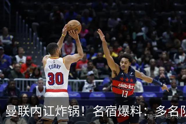 曼联内讧炸锅！名宿爆料：多名队友不愿和 B 费同场
