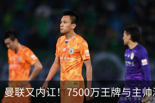 曼联又内讧！7500万王牌与主帅激烈争吵+半场被换 近3场仅踢66分钟