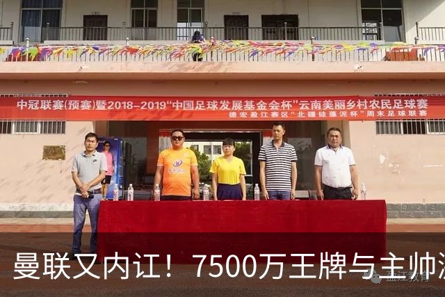 曼联又内讧！7500万王牌与主帅激烈争吵+半场被换 近3场仅踢66分钟