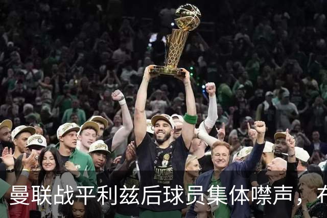 曼联战平利兹后球员集体噤声，布鲁诺透露遭高层“禁言”