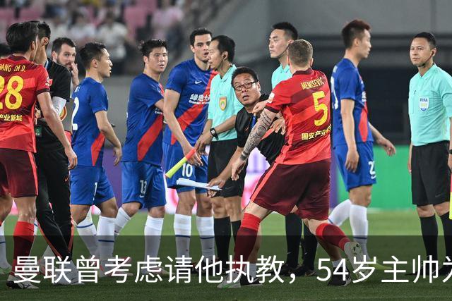 曼联曾考虑请他执教，54岁主帅为何选择留在维拉？