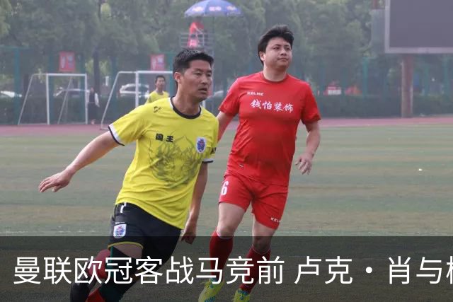 曼联欧冠客战马竞前 卢克·肖与梅努缺席训练引担忧