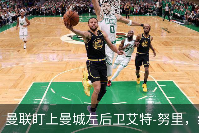 曼联盯上曼城左后卫艾特-努里，维亚纳正推动其离队