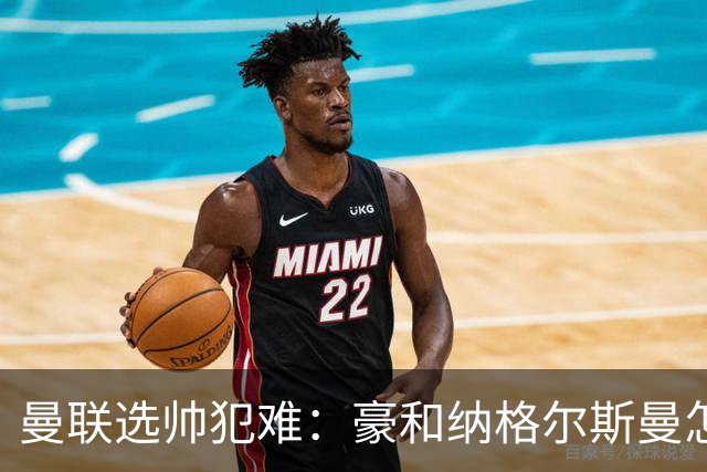 曼联选帅犯难：豪和纳格尔斯曼怎么选？答案藏在现有阵容里