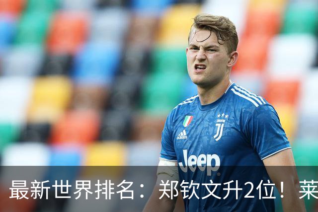 最新世界排名：郑钦文升2位！莱巴金娜锁定年终第1！新晋球王来了