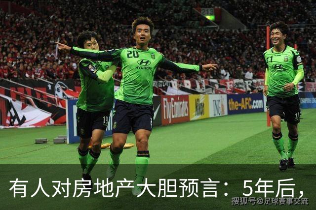 有人对房地产大胆预言：5年后，4-6层步梯旧房可能比高层更值钱？