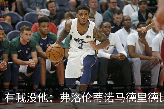 有我没他：弗洛伦蒂诺马德里德比前大发雷霆