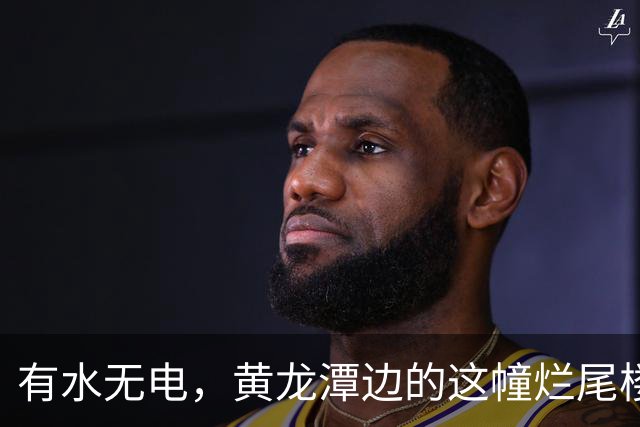 有水无电，黄龙潭边的这幢烂尾楼成了免费营地，有人已经住了半年
