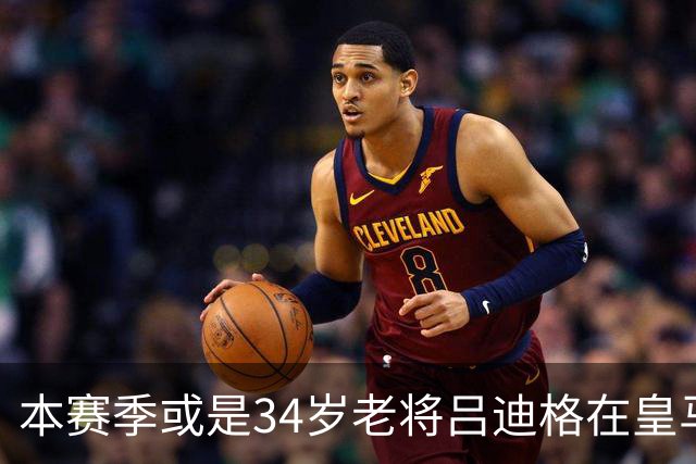 本赛季或是34岁老将吕迪格在皇马的告别赛季，皇马正在物色新中卫