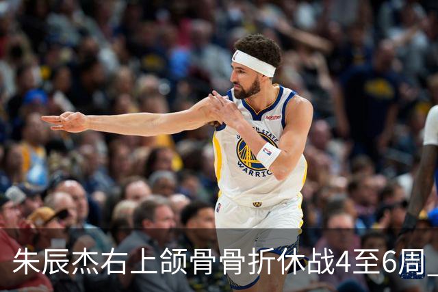 朱辰杰右上颌骨骨折休战4至6周 缺席11月国足热身