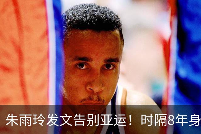 朱雨玲发文告别亚运！时隔8年身材走样严重：抗癌战士仅输世界前六