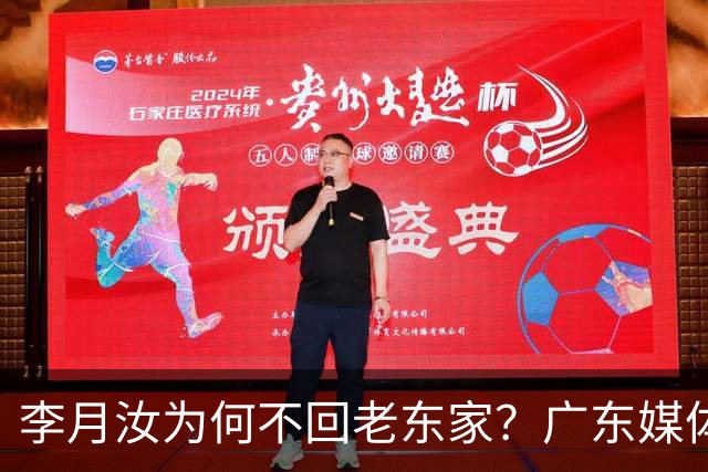 李月汝为何不回老东家？广东媒体人揭开内情 3方各取所需可谓多赢