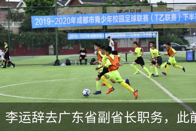 李运辞去广东省副省长职务，此前已当选深圳市市长